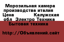 Морозильная камера, производства италия. › Цена ­ 20 000 - Калужская обл. Электро-Техника » Бытовая техника   